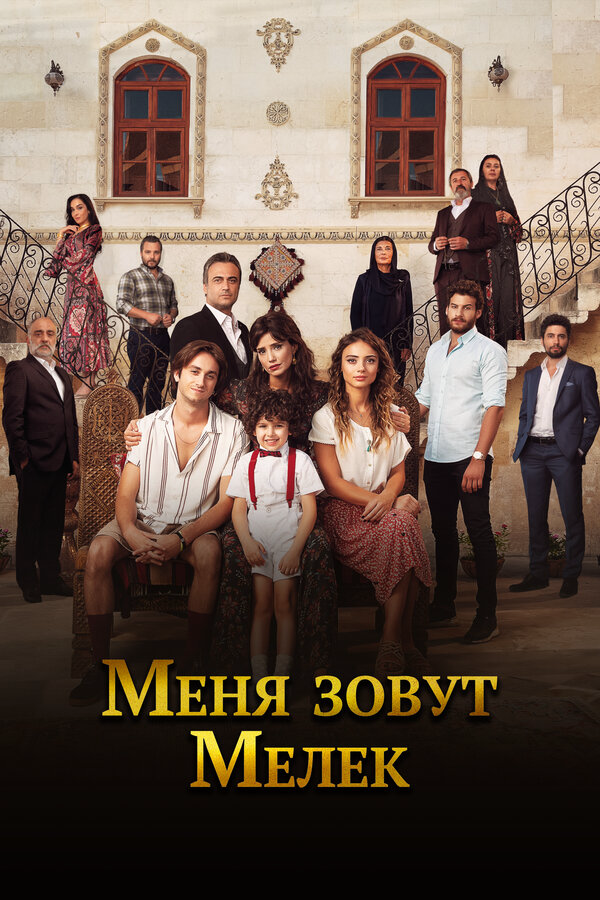 Меня зовут Мелек 2019 постер